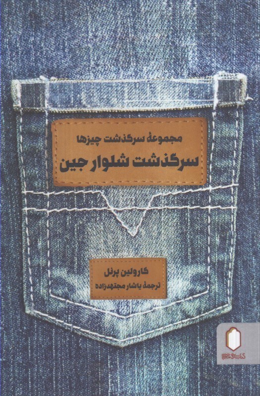 تصویر  سرگذشت شلوار جين