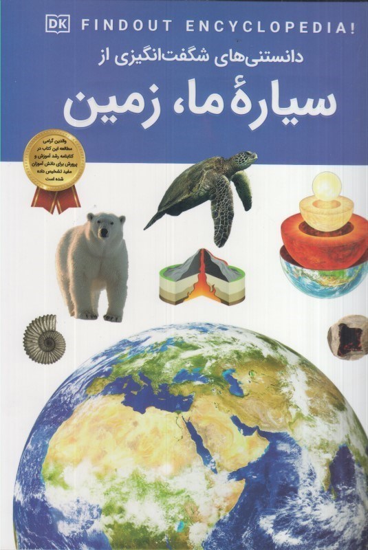 تصویر  دانستني هاي شگفت انگيزي از سياره ما، زمين (تمام صفحات رنگي)