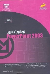 تصویر  خود آموز تصويريPOwerpoint [پاورپوينت2003]