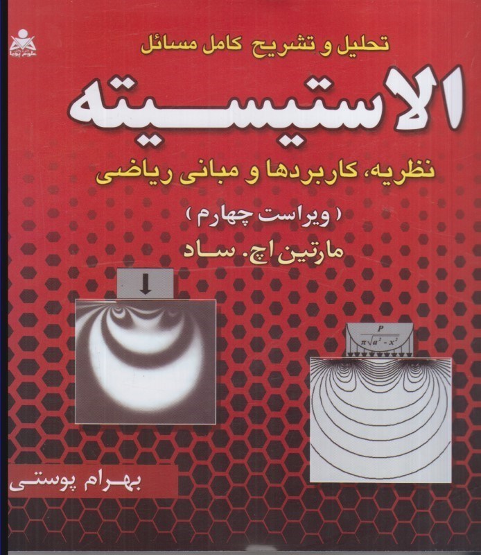 تصویر  تشريح كامل مسائل الاستيسيته / نظريه،كاربردها و مباني رياضي