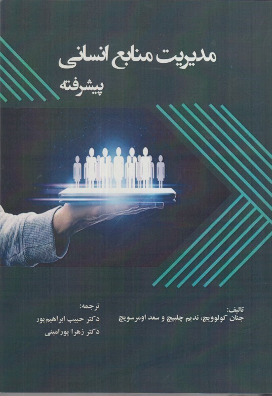 تصویر  مديريت منابع انساني پيشرفته