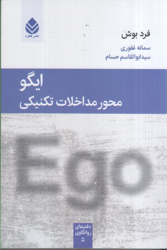 تصویر  ايگو : محور مداخلات تكنيكي