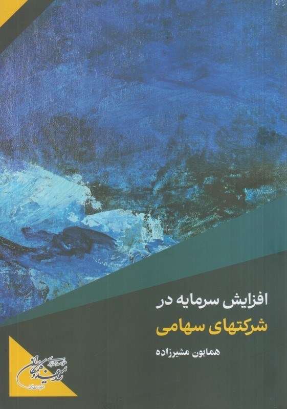 تصویر  افزايش سرمايه در شركت هاي سهامي