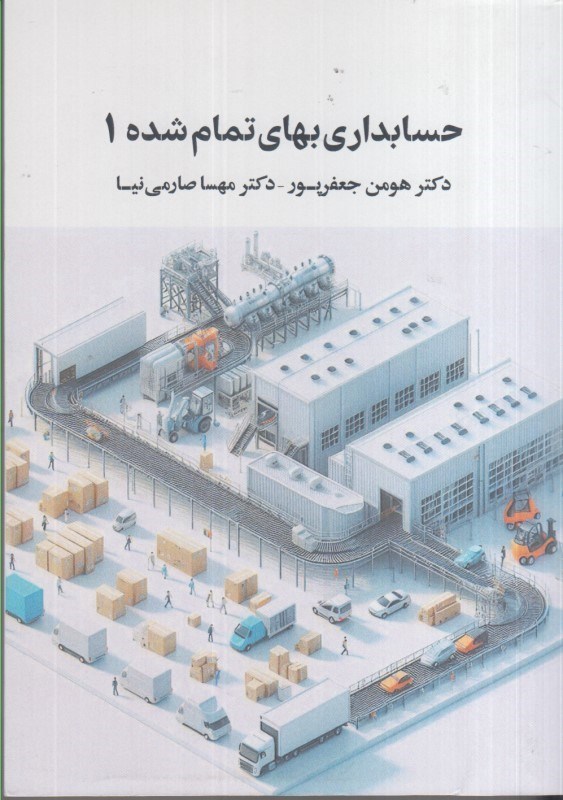 تصویر  حسابداري بهاي تمام شده (1)