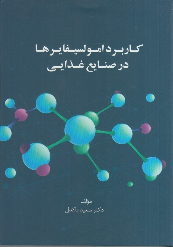 تصویر  كاربرد امولسيفايرها در صنايع غذايي