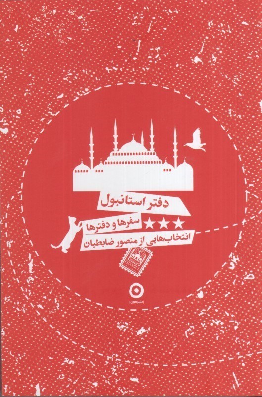 تصویر  دفتر استانبول : سفرها و دفترها