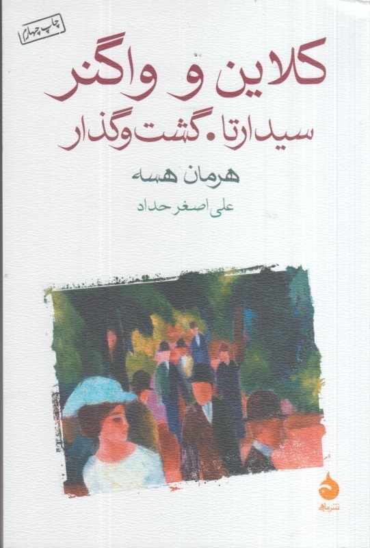 تصویر  كلاين و واگنر، سيدارتا، گشت و گذار
