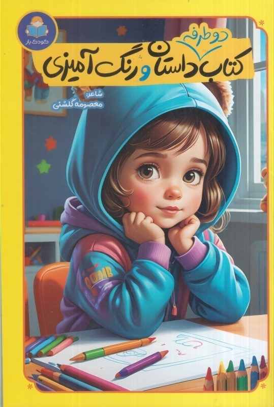 تصویر  كتاب دوطرفه داستان و رنگ آميزي