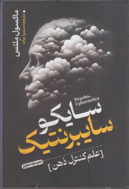 تصویر  سايكو سايبرنتيك: علم كنترل ذهن