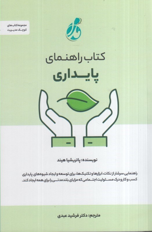 تصویر  كتاب راهنماي پايداري
