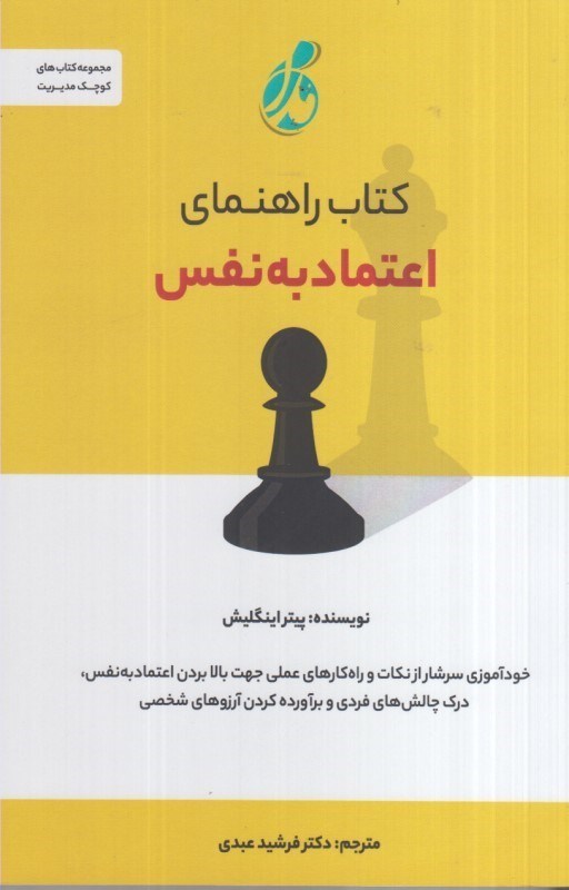 تصویر  كتاب راهنماي اعتماد به نفس