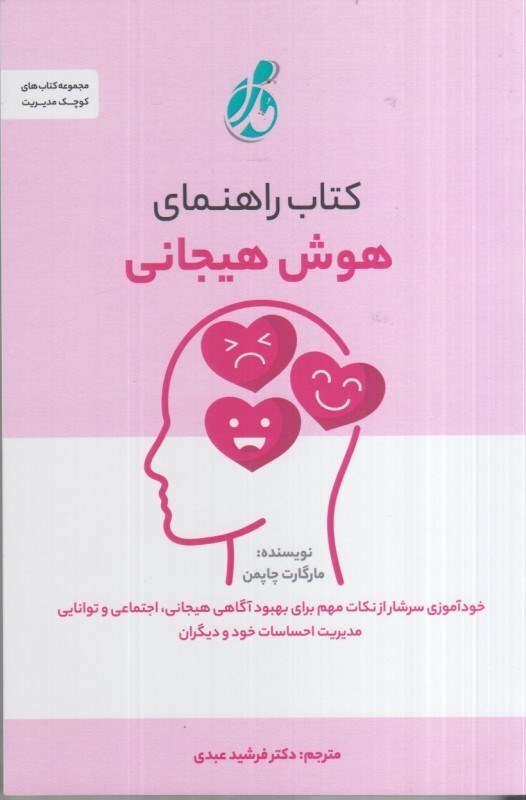 تصویر  كتاب راهنماي هوش هيجاني