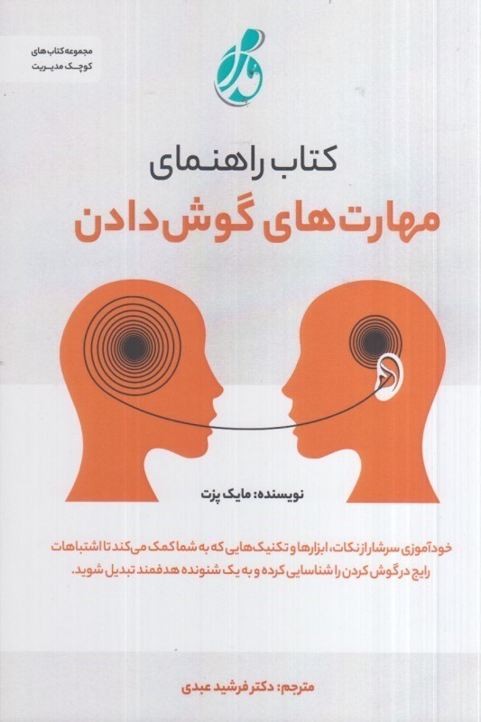 تصویر  كتاب راهنماي مهارت هاي گوش دادن
