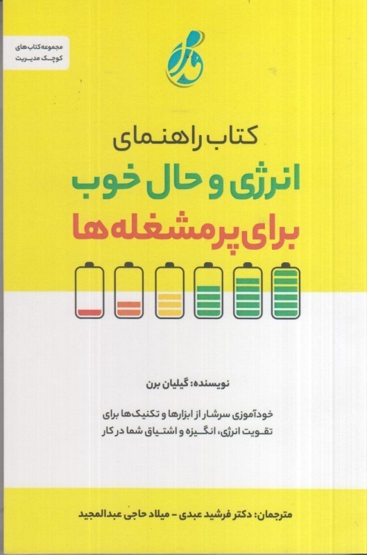 تصویر  كتاب راهنماي انرژي و حال خوب براي پر مشغله ها