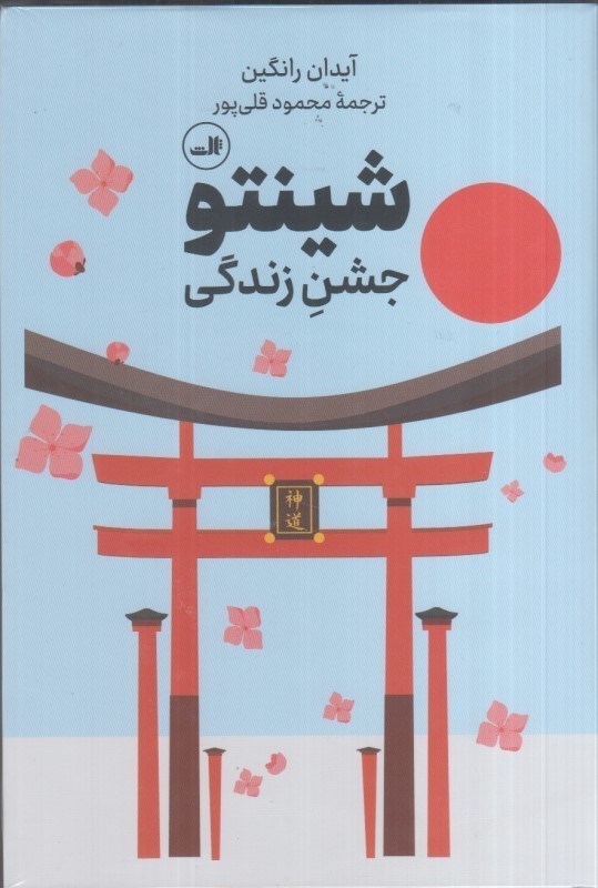 تصویر  شينتو : جشن زندگي