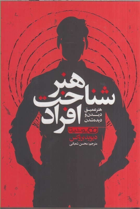 تصویر  هنر شناخت افراد : هنر عميق ديدن و ديده شدن