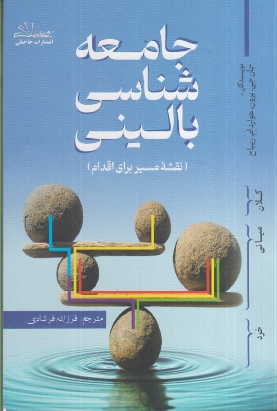 تصویر  جامعه شناسي باليني : نقشه مسير براي اقدام