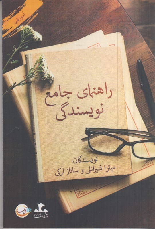 تصویر  راهنماي جامع نويسندگي (آموزشي)