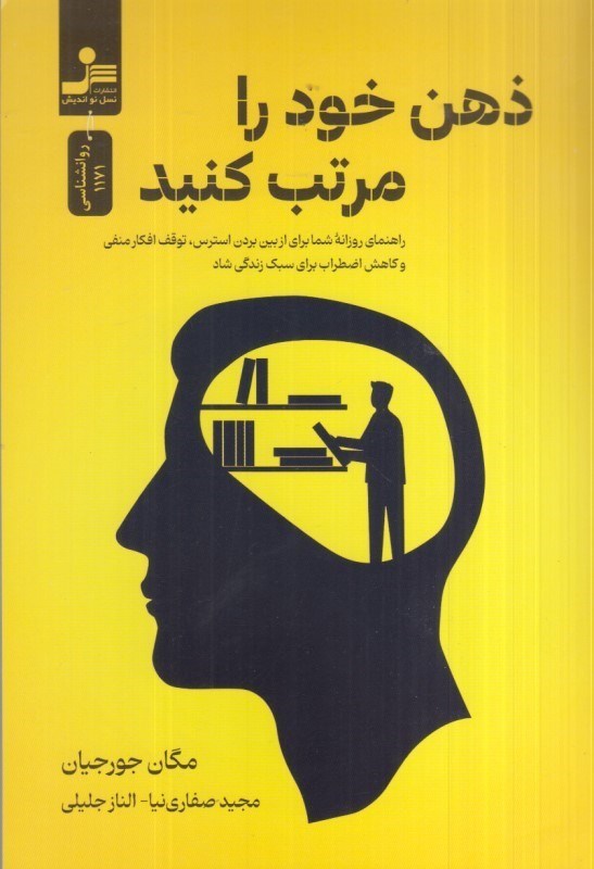 تصویر  ذهن خود را مرتب كنيد