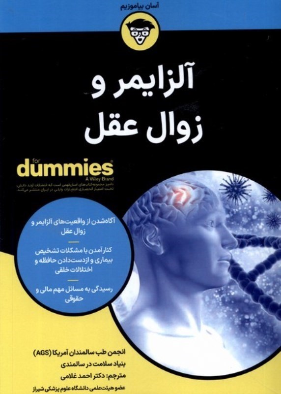 تصویر  آلزايمر و زوال عقل