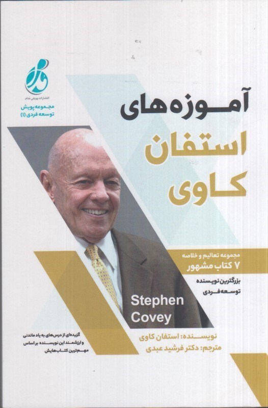 تصویر  آموزه هاي استفان كاوي: مجموعه تعاليم و خلاصه 7 كتاب مشهور