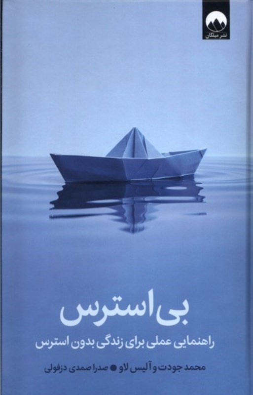 تصویر  بي استرس: راهنمايي عملي براي زندگي بدون استرس