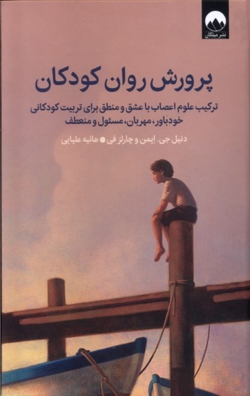 تصویر  پرورش روان كودكان : تركيب علوم اعصاب با عشق و منطق براي تربيت كودكاني خود باور، مهربان، مسئول و منعطف