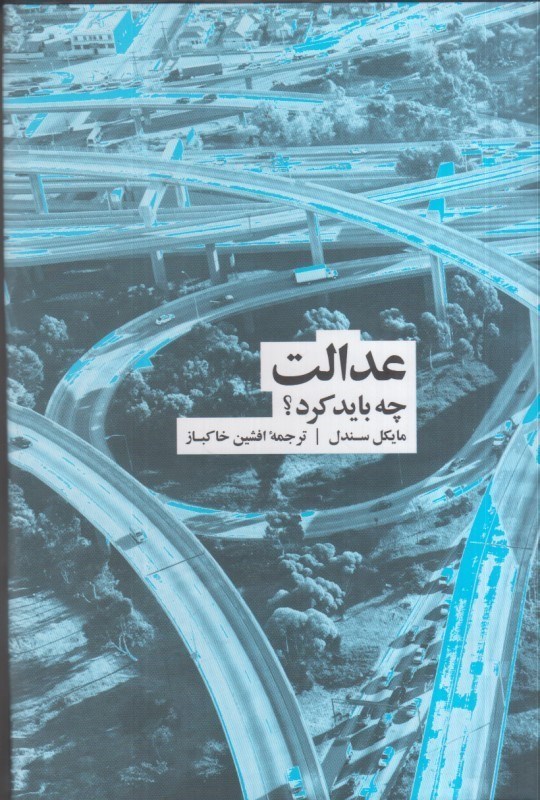 تصویر  عدالت : چه بايد كرد؟