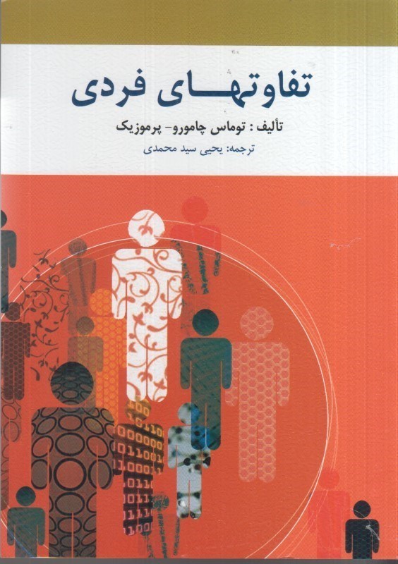 تصویر  تفاوتهاي فردي