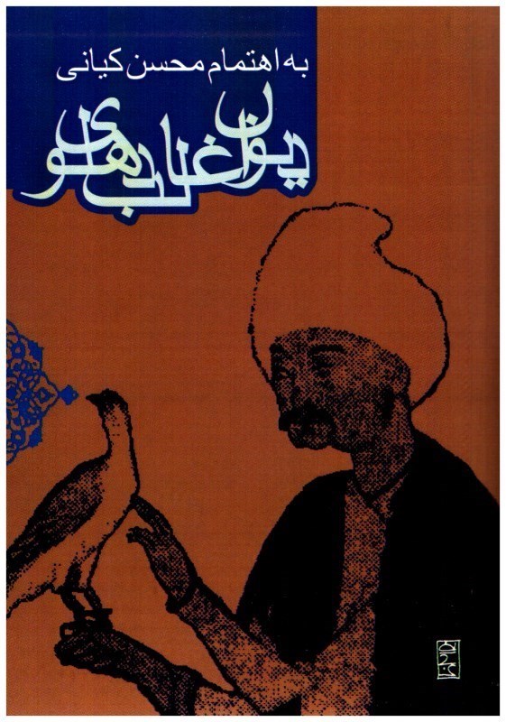 تصویر  ديوان غالب دهلوي