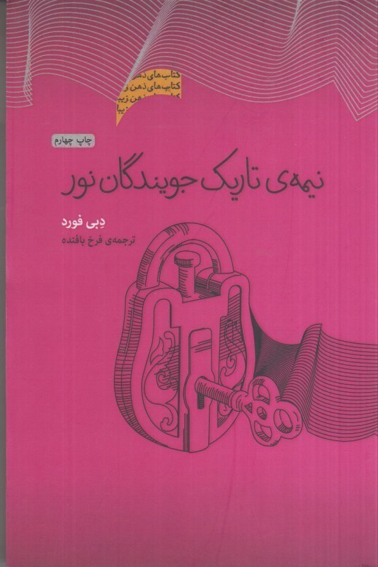 تصویر  نيمه ي تاريك جويندگان نور (نيمه تاريك وجود)