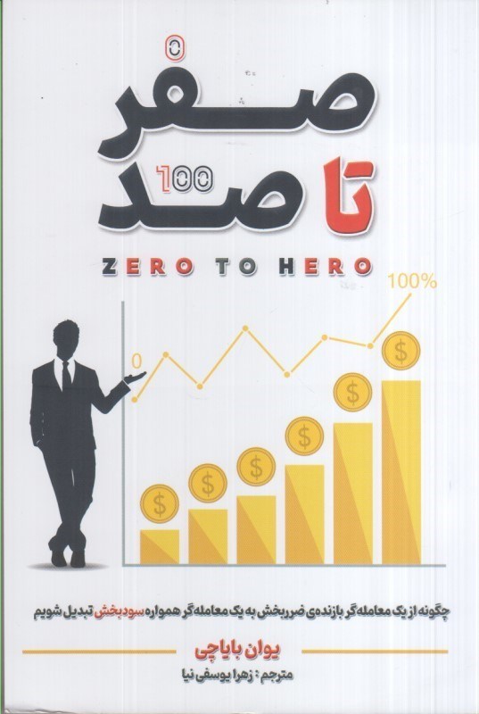تصویر  صفر تا صد 100