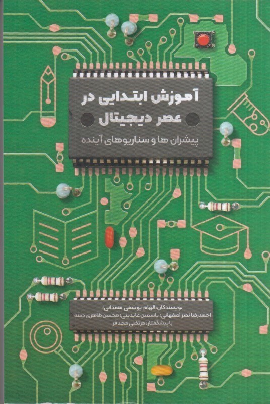 تصویر  آموزش ابتدايي در عصر ديجيتال : پيشران ها و سناريوهاي آينده