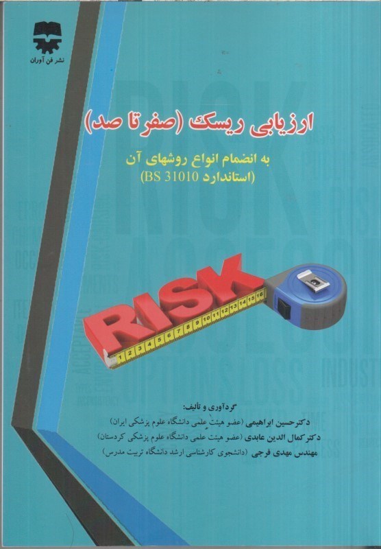 تصویر  ارزيابي ريسك صفر تا صد
