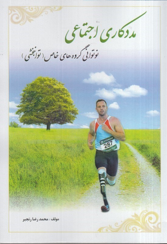 تصویر  مددكاري اجتماعي نوتواني گروه هاي خاص توانبخشي