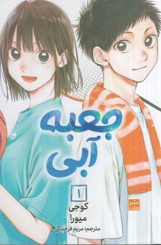 تصویر  جعبه آبي: مانگا فارسي: جلد اول