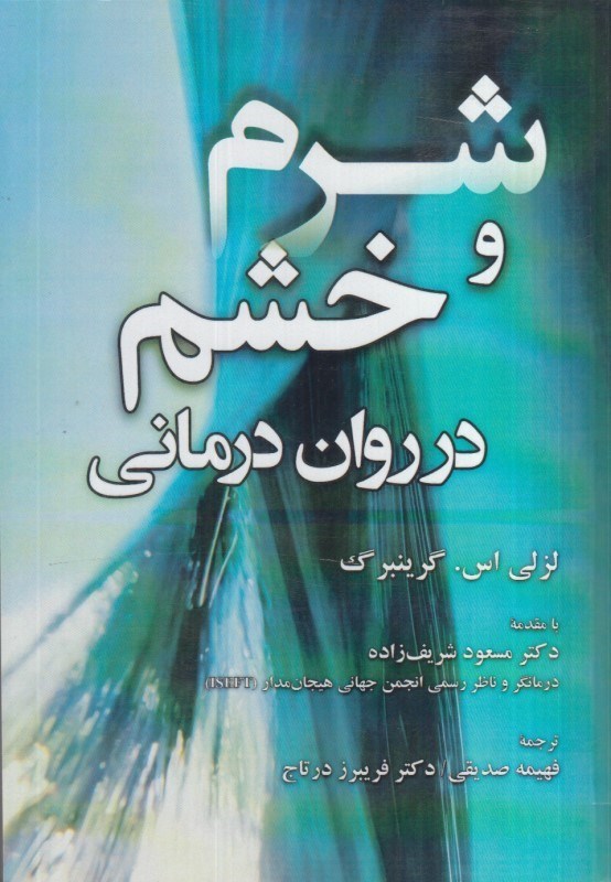 تصویر  شرم و خشم در روان درماني