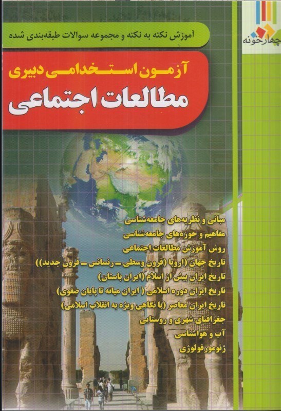 تصویر  آزمون استخدامي دبيري مطالعات اجتماعي: آموزش نكته به نكته و مجموعه سوالات طبقه بندي شده