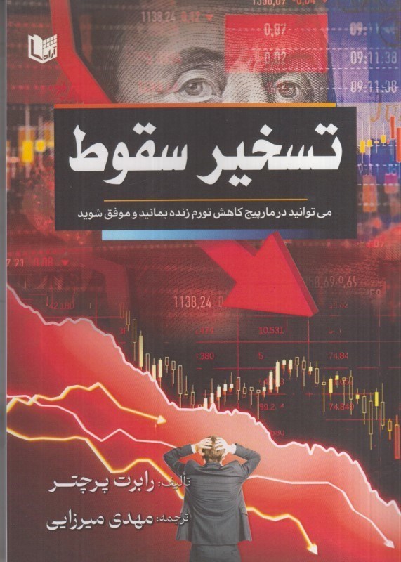 تصویر  تسخير سقوط : مي توانيد در مارپيچ كاهش تورم زنده بمانيد و موفق شويد
