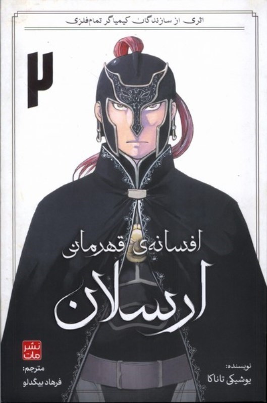 تصویر  ارسلان : افسانه ي قهرماني: جلد دوم : مانگا فارسي 