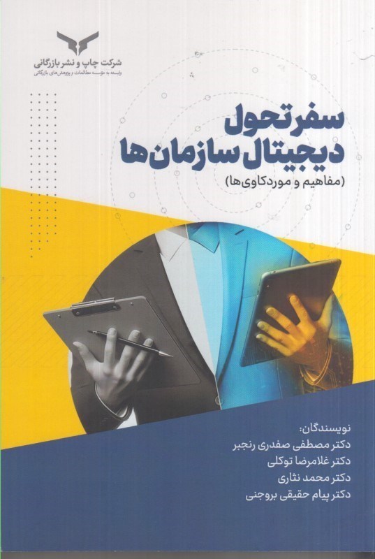 تصویر  سفر تحول ديجيتال سازمان ها مفاهيم و موردكاوي ها
