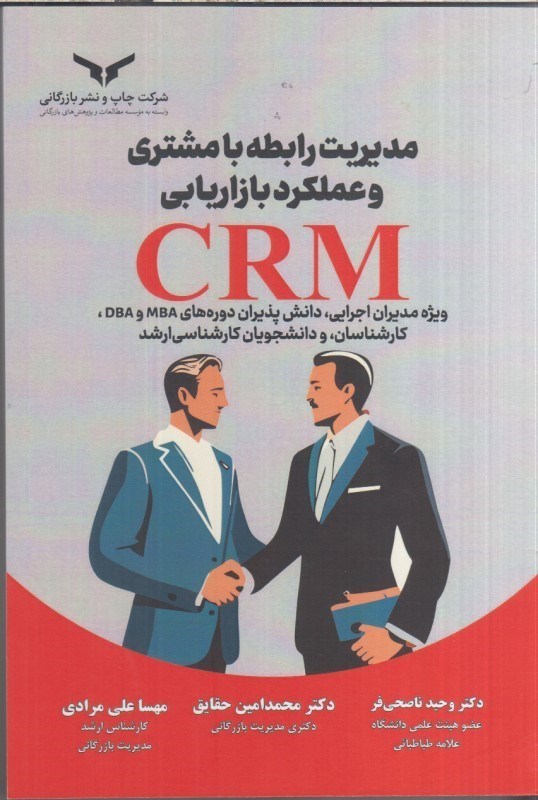 تصویر  مديريت رابطه با مشتري و عملكرد بازاريابي CRM