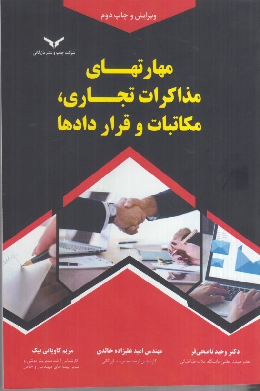 تصویر  مهارتهاي مذاكرات تجاري ، مكاتبات و قراردادها