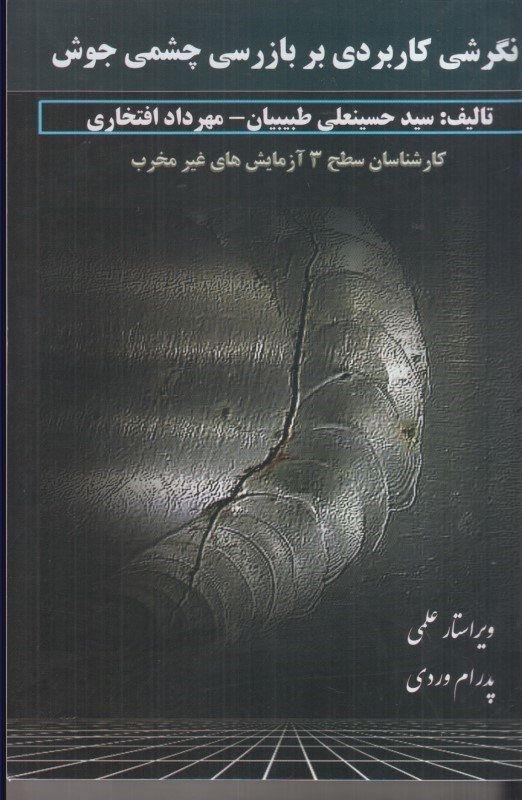 تصویر  نگرشي كاربردي بر بازرسي چشمي جوش