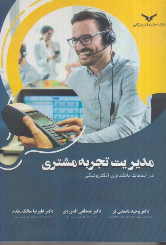 تصویر  مديريت تجربه مشتري در خدمات بانكداري الكترونيكي