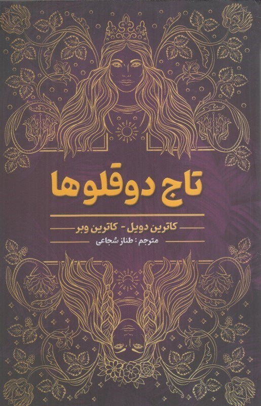 تصویر  تاج دوقلوها
