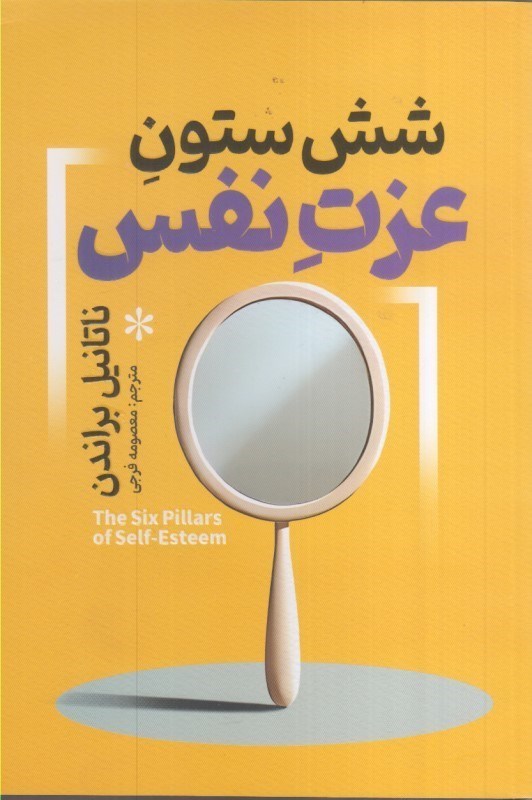 تصویر  شش ستون عزت نفس