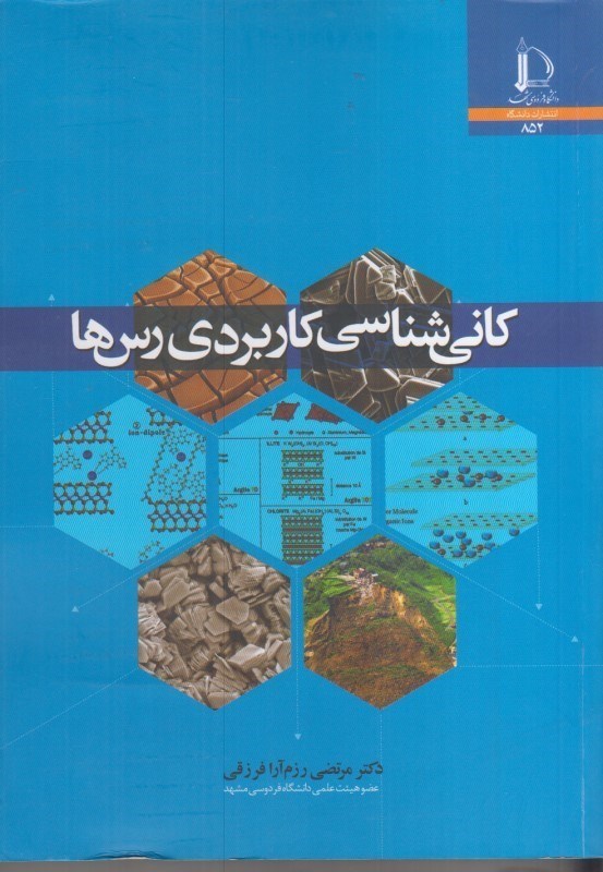 تصویر  كاني شناسي كاربردي رس ها