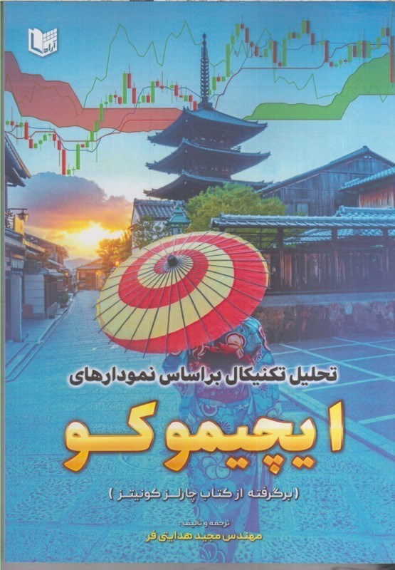 تصویر  تحليل تكنيكال بر اساس نمودارهاي ايچيموكو