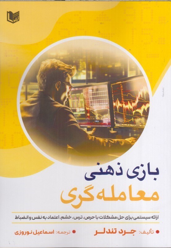 تصویر  بازي ذهني معامله گري : سيستمي براي حل كردن مشكلات ناشي از طمع ، ترس ، خشم ، اعتماد به نفس و انضباط